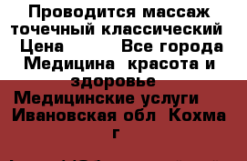 Проводится массаж точечный классический › Цена ­ 250 - Все города Медицина, красота и здоровье » Медицинские услуги   . Ивановская обл.,Кохма г.